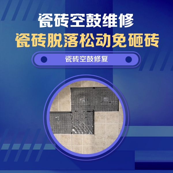 宝兴瓷砖空鼓维修公司分享卫生间墙面瓷砖空鼓面积较大时，如何进行注浆修补？