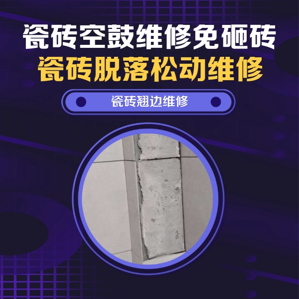 宝兴瓷砖空鼓维修公司分享主卧的瓷砖空鼓维修方法
