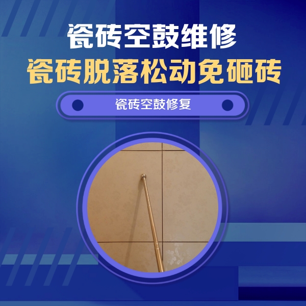 宝兴瓷砖空鼓维修公司分享如何判断瓷砖空鼓的面积？