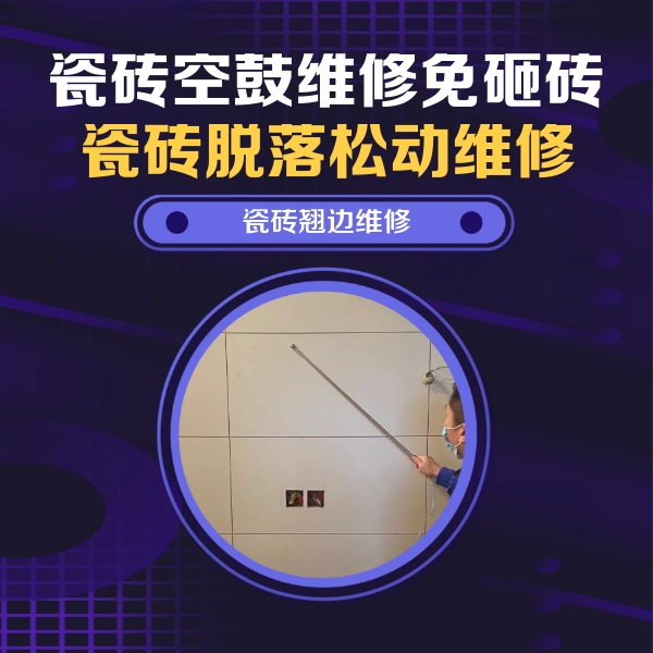 宝兴瓷砖空鼓维修公司分享瓷砖空鼓面积较大时，除了注浆修补还有哪些维修方法？