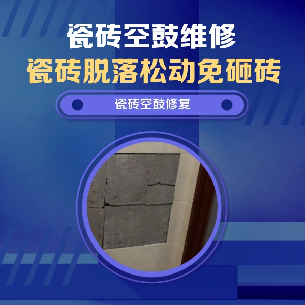 宝兴瓷砖空鼓维修公司分享砖缝注浆修补空鼓的注意事项有哪些？