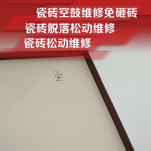 宝兴瓷砖空鼓维修公司分享卫生间墙面瓷砖空鼓
