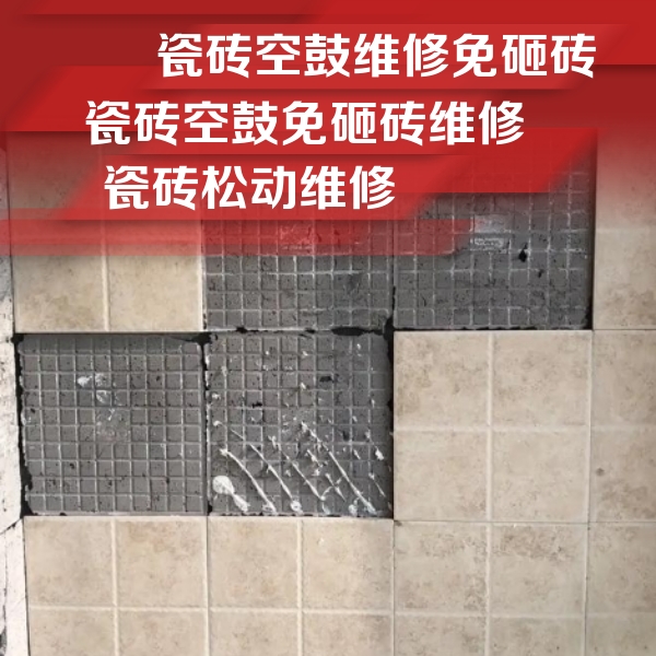 宝兴瓷砖空鼓维修公司分享地砖空鼓维修的知识