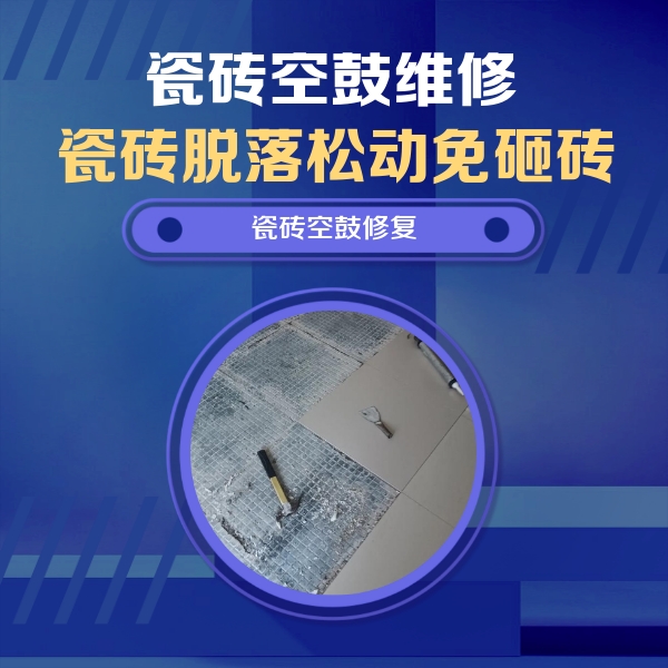 宝兴瓷砖空鼓维修公司分享瓷砖松动维修的方法