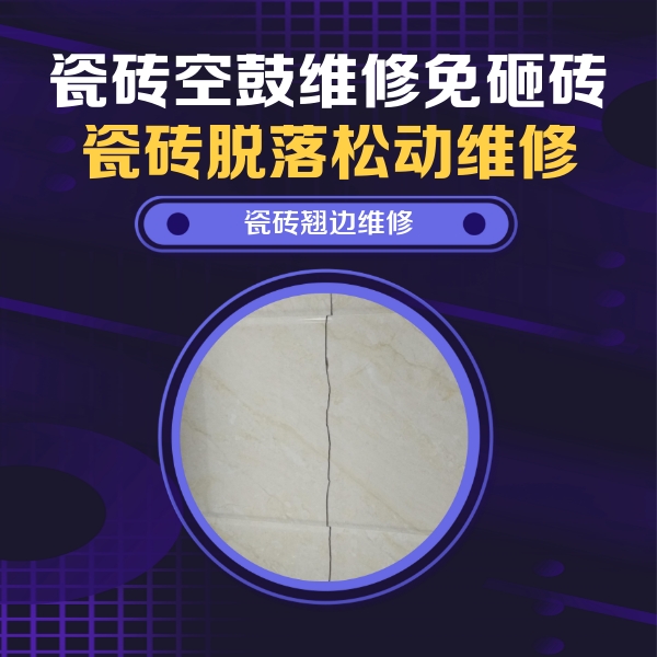 宝兴瓷砖空鼓维修公司分享砖缝注浆修补空鼓的具体操作步骤是什么