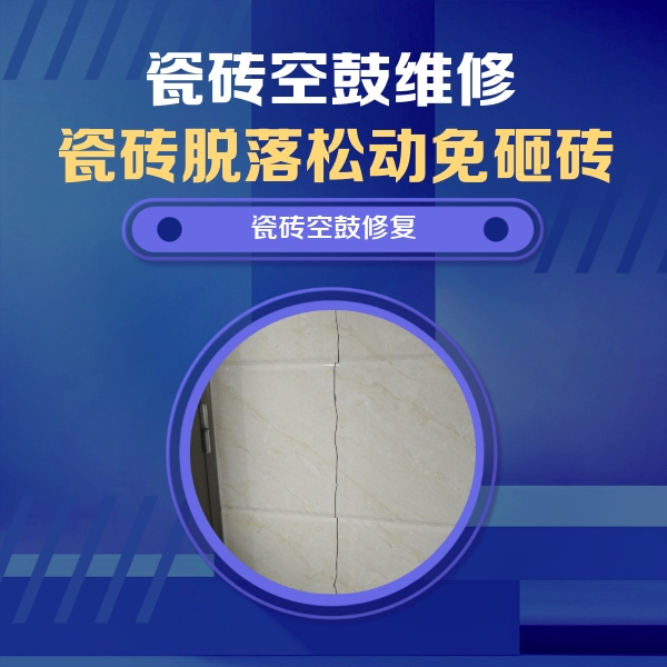 宝兴瓷砖空鼓维修公司分享瓷砖空鼓面积较大时，除了注浆修补还有哪些维修方法？